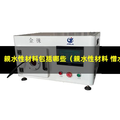 親水性材料包括哪些